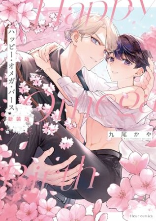 ハッピー・オメガ・バース 新装版1巻の表紙