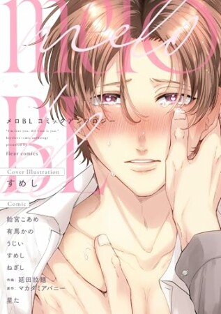 メロBL コミックアンソロジー1巻の表紙
