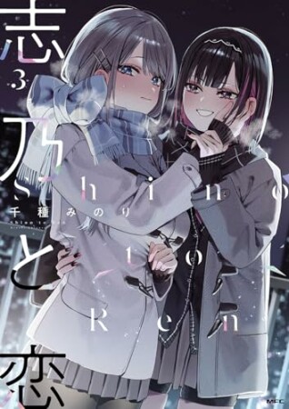 志乃と恋3巻の表紙