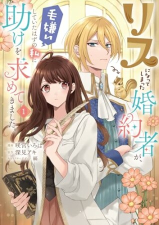 リスになってしまった婚約者が、毛嫌いしていたはずの私に助けを求めてきました。1巻の表紙