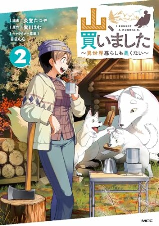 山、買いました ～異世界暮らしも悪くない～2巻の表紙