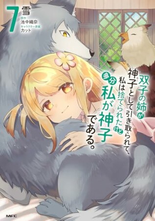 双子の姉が神子として引き取られて、私は捨てられたけど多分私が神子である。7巻の表紙