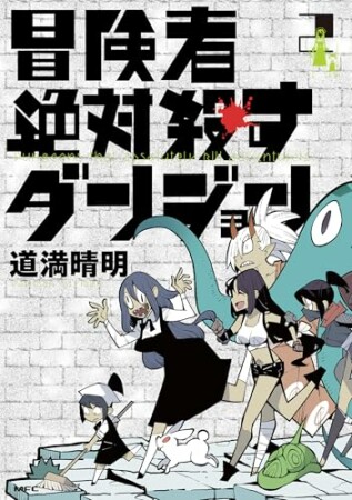 冒険者絶対殺すダンジョン2巻の表紙