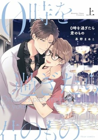0時を過ぎたら君のもの1巻の表紙