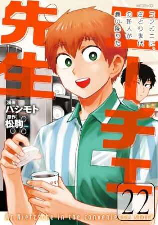 ニーチェ先生～コンビニに、さとり世代の新人が舞い降りた～22巻の表紙