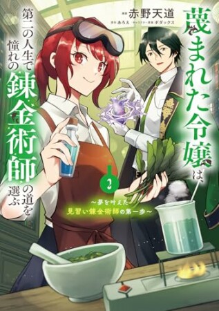 蔑まれた令嬢は、第二の人生で憧れの錬金術師の道を選ぶ　～夢を叶えた見習い錬金術師の第一歩～2巻の表紙
