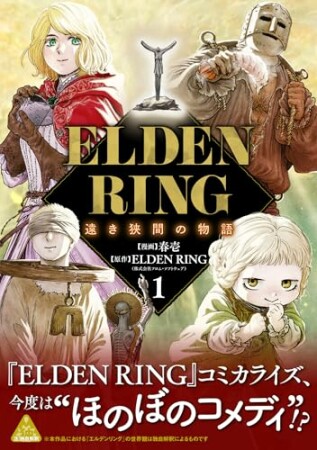 ELDEN RING 遠き狭間の物語1巻の表紙