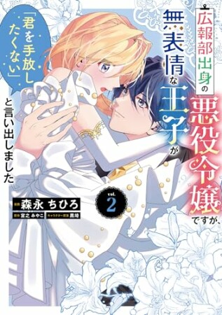 広報部出身の悪役令嬢ですが、無表情な王子が「君を手放したくない」と言い出しました2巻の表紙