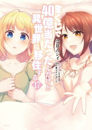 宝くじで40億当たったんだけど異世界に移住する17巻の表紙