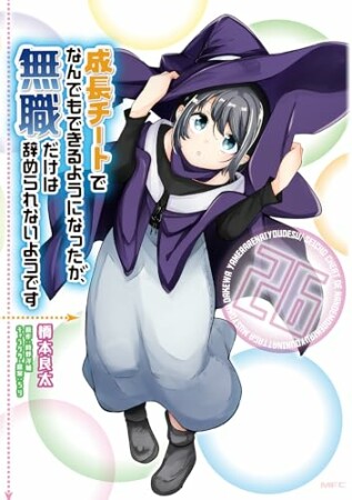 成長チートでなんでもできるようになったが、無職だけは辞められないようです26巻の表紙