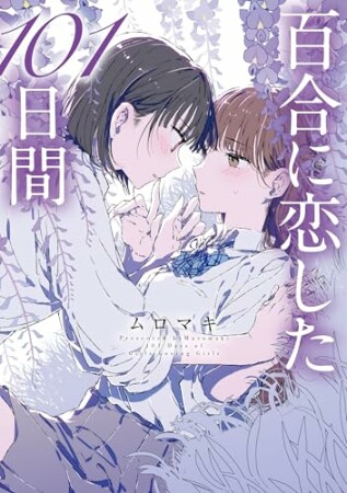 百合に恋した101日間101巻の表紙