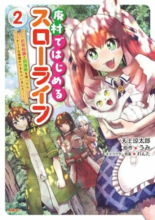 廃村ではじめるスローライフ　～前世知識と回復術を使ったらチートな宿屋ができちゃいました！～2巻の表紙