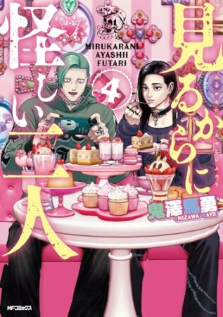 見るからに怪しい二人4巻の表紙