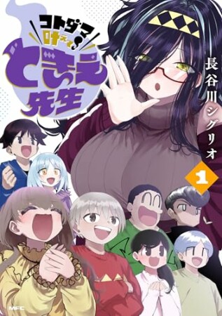 コトダマ叶えて！ ときえ先生1巻の表紙