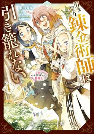 引き籠り錬金術師は引き籠れない ～お家でのんびりしたい奮闘記～4巻の表紙