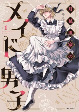 月見里家のメイド男子1巻の表紙