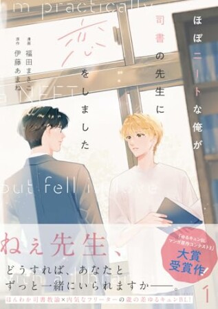 ほぼニートな俺が司書の先生に恋をしました1巻の表紙