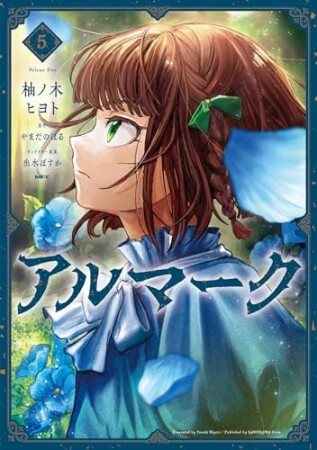 アルマーク5巻の表紙