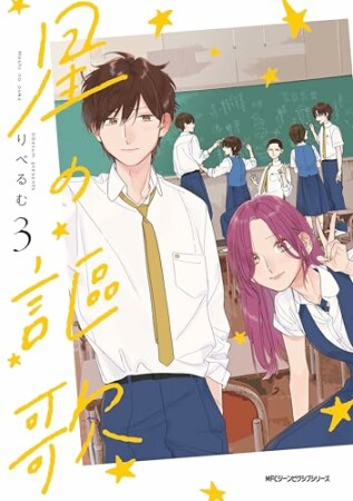 星の謳歌3巻の表紙