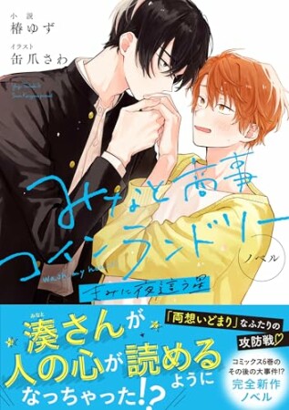 ノベル みなと商事コインランドリー4巻の表紙