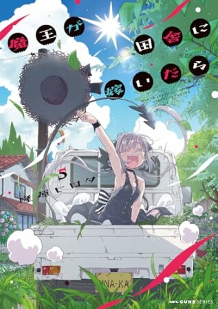 魔王が田舎に嫁いだら5巻の表紙