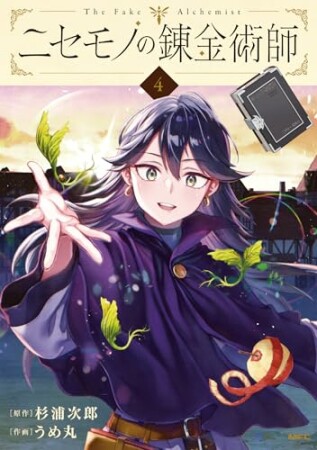 ニセモノの錬金術師4巻の表紙