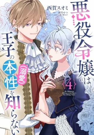 悪役令嬢は王子の本性（溺愛）を知らない4巻の表紙