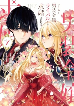 ワケあり男装令嬢、ライバルから求婚される1巻の表紙