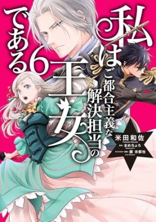 私はご都合主義な解決担当の王女である6巻の表紙