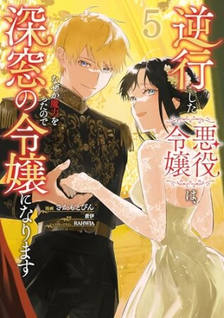 逆行した悪役令嬢は、なぜか魔力を失ったので深窓の令嬢になります5巻の表紙