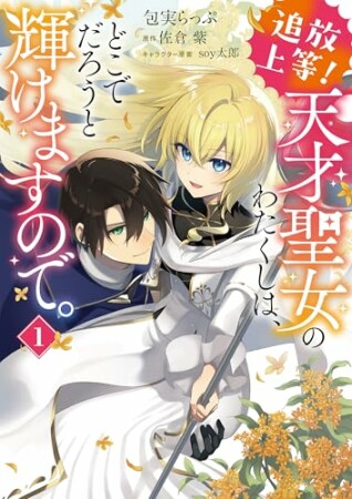 追放上等! 天才聖女のわたくしは、どこでだろうと輝けますので。1巻の表紙