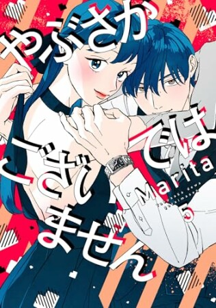 やぶさかではございません5巻の表紙