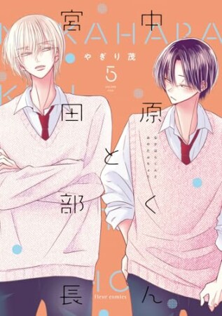 中原くんと宮田部長5巻の表紙