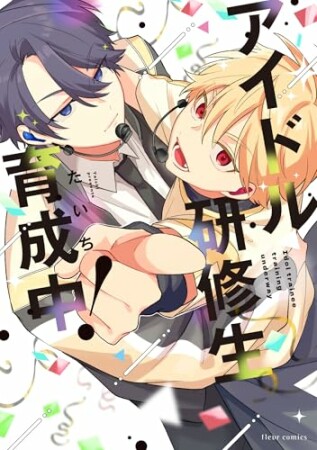 アイドル研修生育成中！1巻の表紙