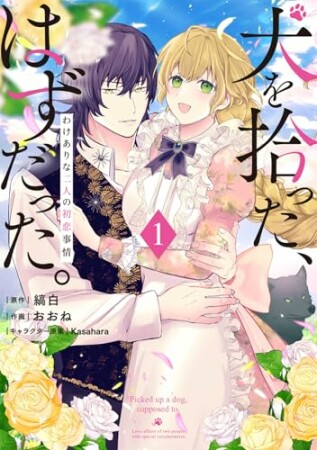 犬を拾った、はずだった。 わけありな二人の初恋事情1巻の表紙