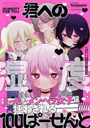 君への湿度100ぱーせんと100巻の表紙