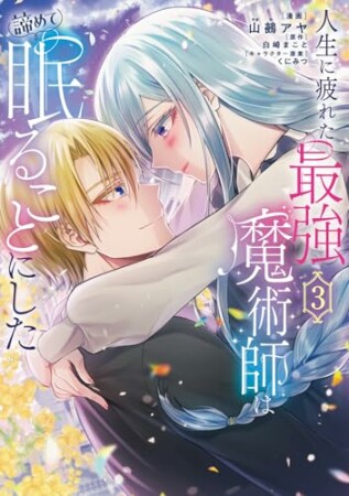 人生に疲れた最強魔術師は諦めて眠ることにした3巻の表紙