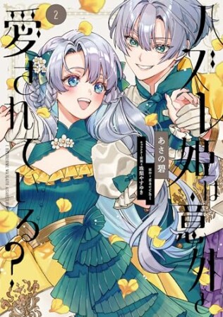 ハズレ姫は意外と愛されている？2巻の表紙