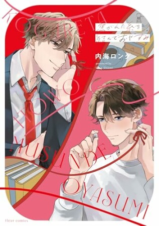 焦がれた糸を結んでおやすみ1巻の表紙