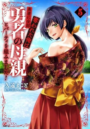 勇者に全部奪われた俺は勇者の母親とパーティを組みました！5巻の表紙