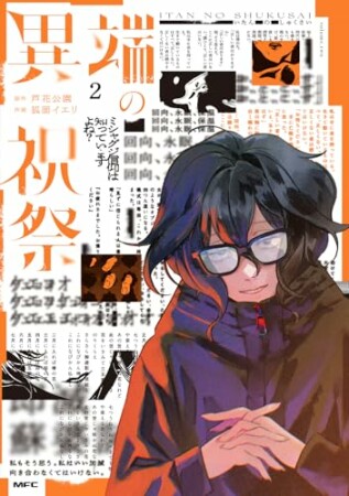 異端の祝祭2巻の表紙