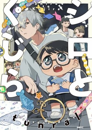 シロとくじら3巻の表紙