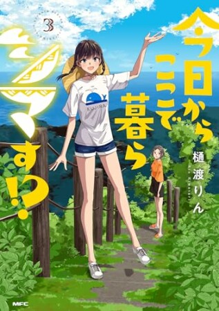 今日からここで暮らシマす!?3巻の表紙
