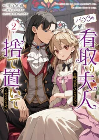 バツ3の看取り夫人と呼ばれていますので捨て置いてくださいませ2巻の表紙