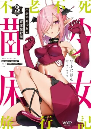 不老不死少女の苗床旅行記3巻の表紙