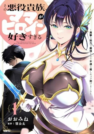 その悪役貴族、ママヒロインが好きすぎる　～真摯な努力で最強となり不遇な推しキャラ助けまくる～1巻の表紙