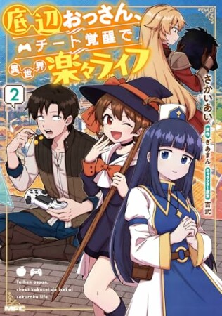 底辺おっさん、チート覚醒で異世界楽々ライフ2巻の表紙