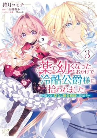 薬で幼くなったおかげで冷酷公爵様に拾われました ‐捨てられ聖女は錬金術師に戻ります‐3巻の表紙