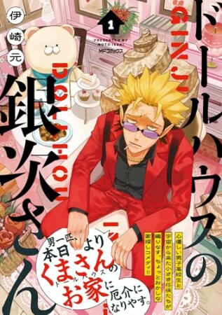 ドールハウスの銀次さん1巻の表紙