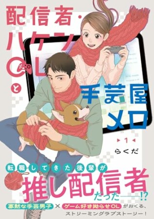 配信者・ハケンOLと手芸屋メロ1巻の表紙